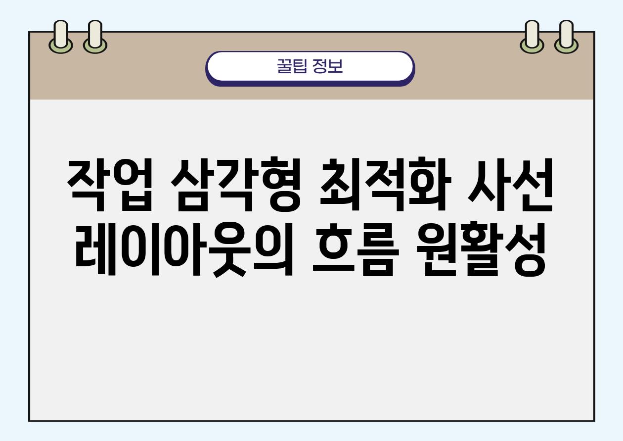 작업 삼각형 최적화 사선 레이아웃의 흐름 원활성