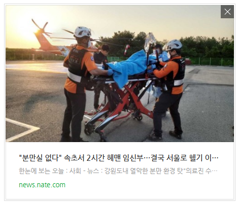  [오후뉴스] "분만실 없다" 속초서 2시간 헤맨 임신부…결국 서울로 헬기 이송
