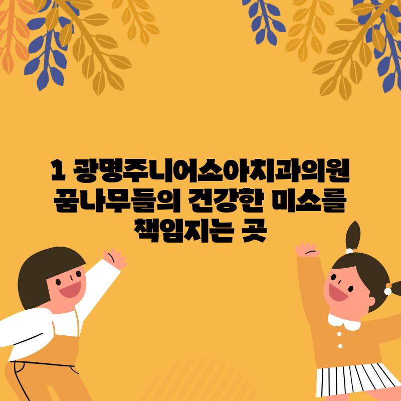 1. 광명주니어소아치과의원: 꿈나무들의 건강한 미소를 책임지는 곳