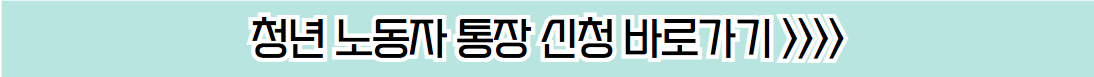 경기도 청년 노동자 통장 신청 바로가기 버튼