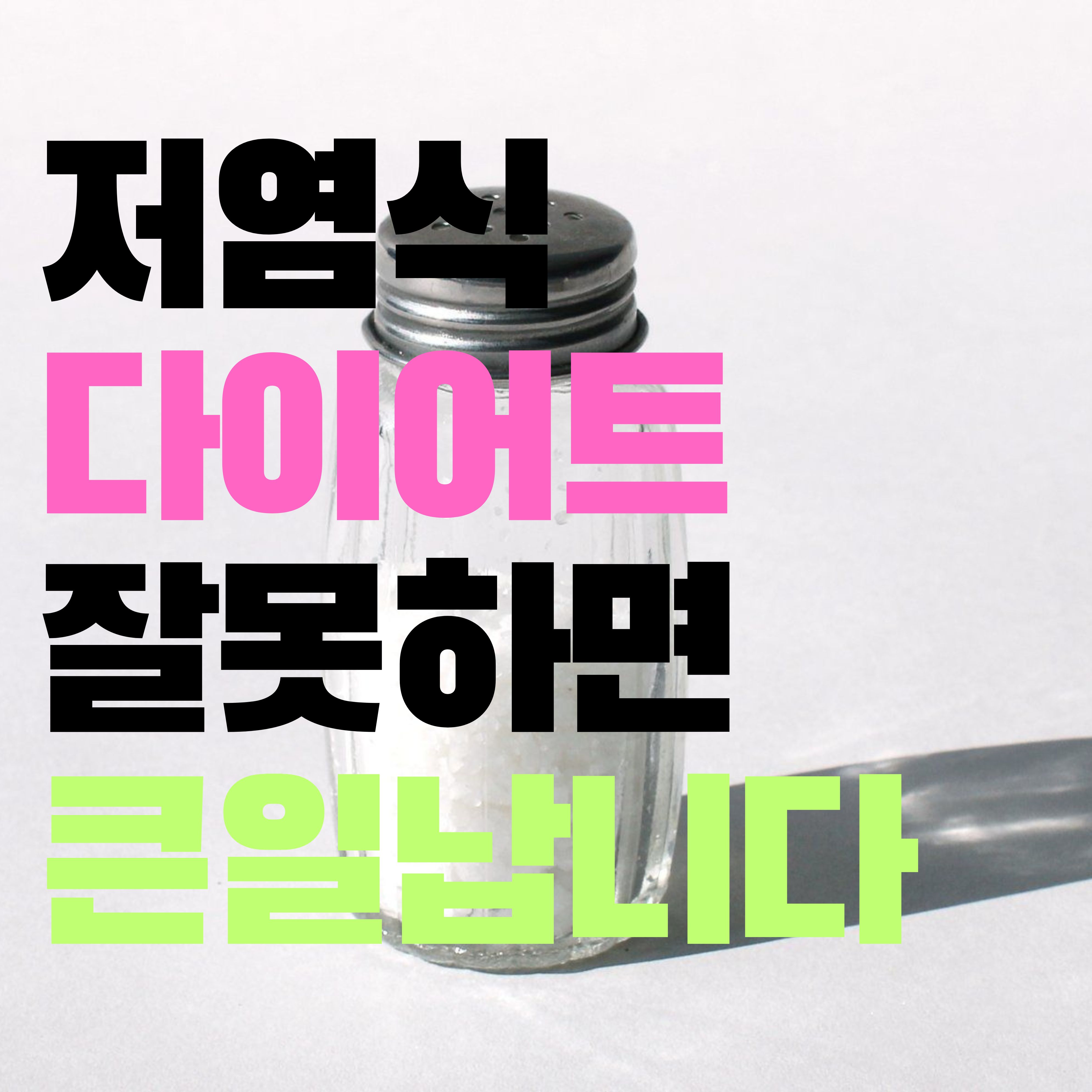  저염식 다이어트 잘못하면 큰일납니다