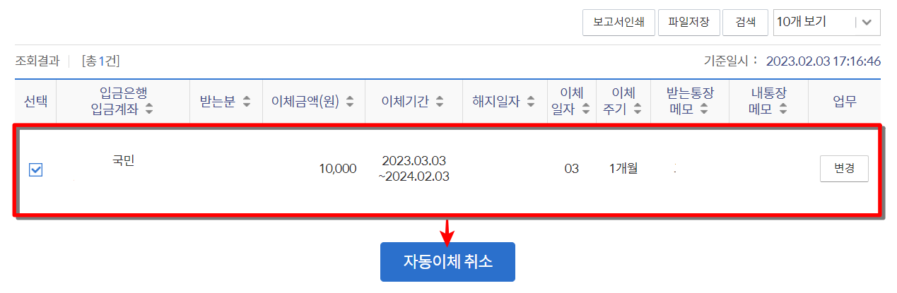 조회된 자동이체건을 선택하고 자동이체 취소 선택