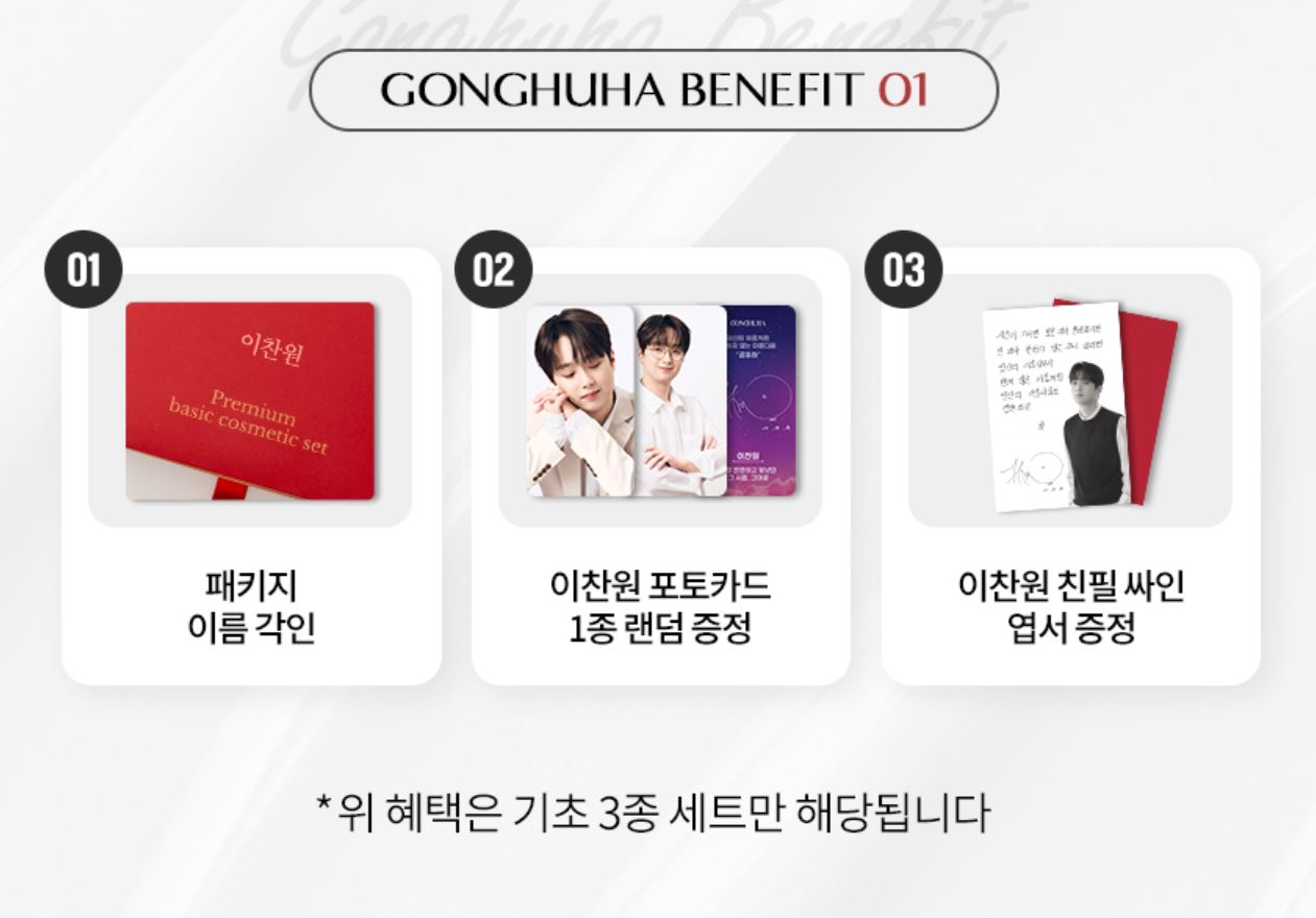 이찬원과 함께하는 공후하 스킨케어 3종 SET 사전예약! 관련 사진