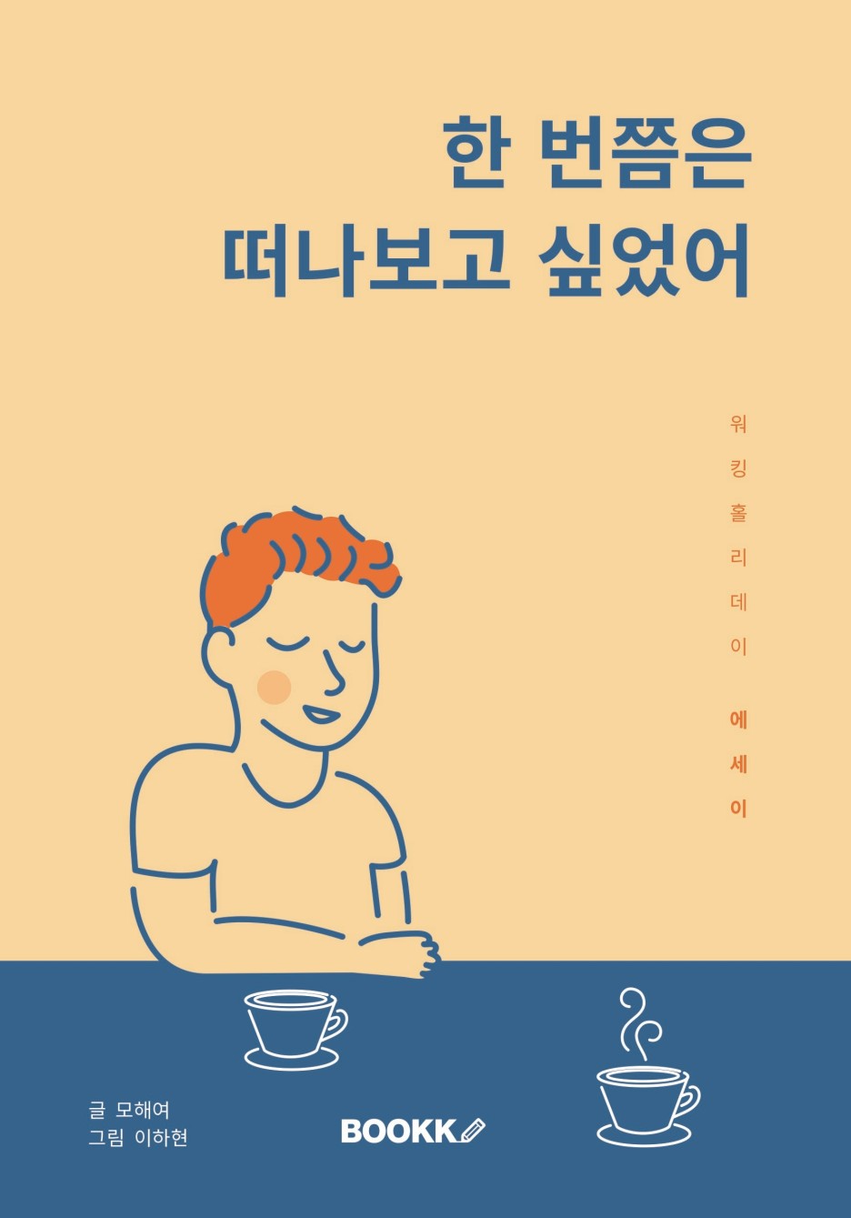  에세이 출간 책 소개 : 한 번쯤은 떠나보고 싶었어 (워킹홀리데이 에세이)