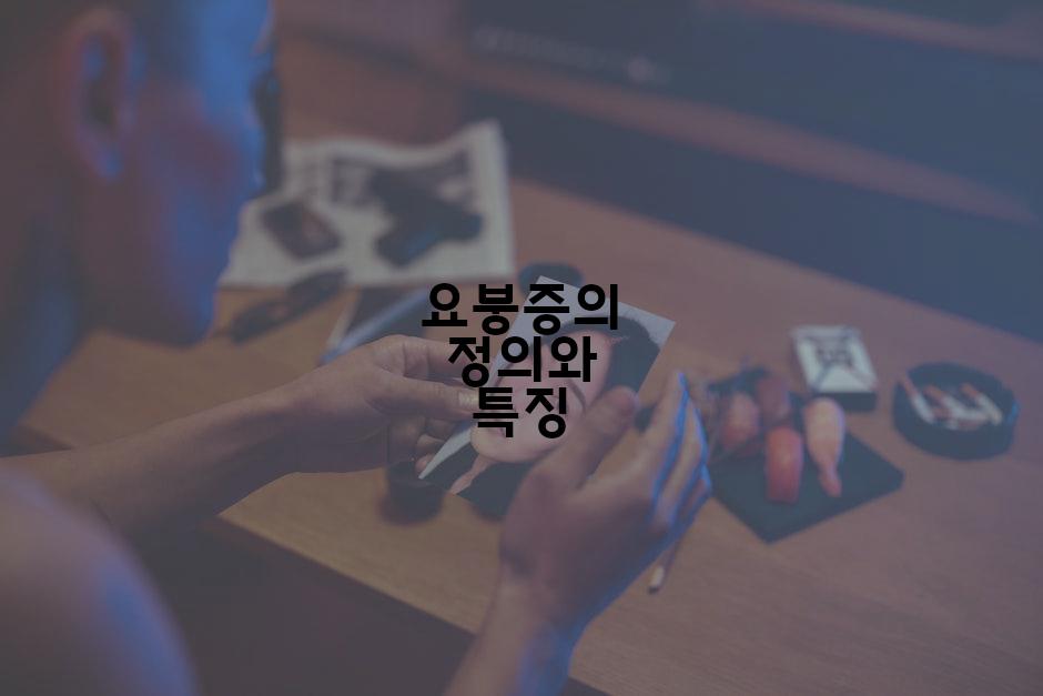 요붕증의 정의와 특징