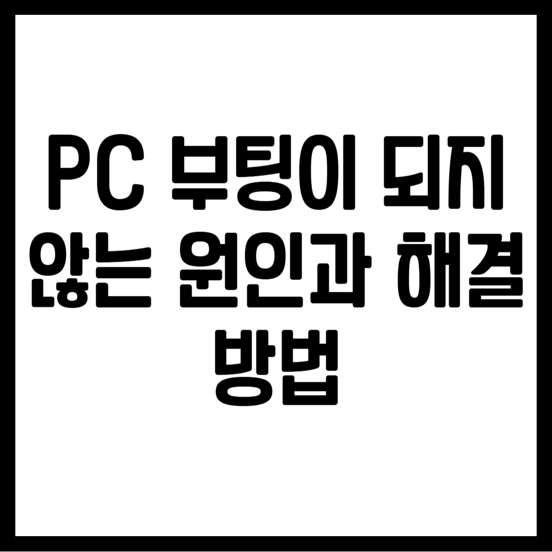 PC 부팅이 되지 않는 원인과 해결 방법