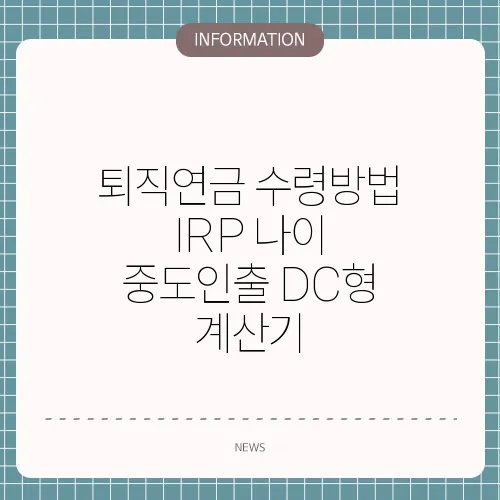 퇴직연금 수령방법 IRP 나이 중도인출 DC형 계산기