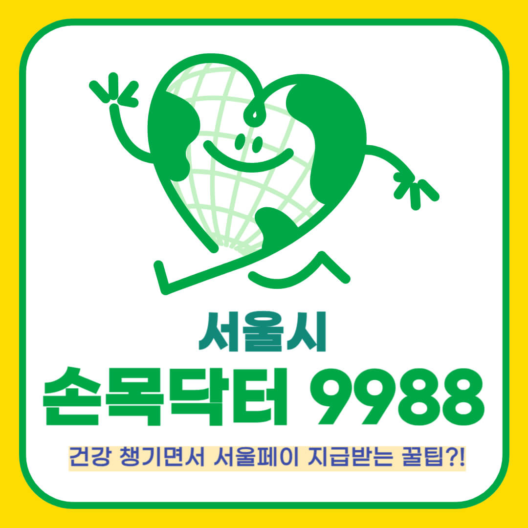 손목닥터 9988