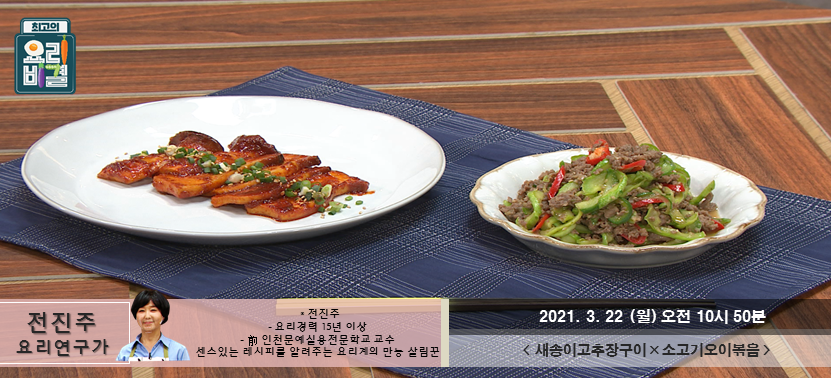  [최고의 요리비결] 새송이고추장구이와 소고기오이볶음으로 신나게 월요일 start~!