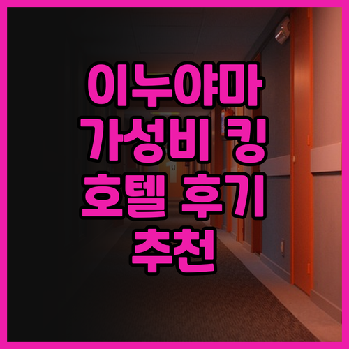 이누야마 센트럴 호텔 후기 낡았지만 