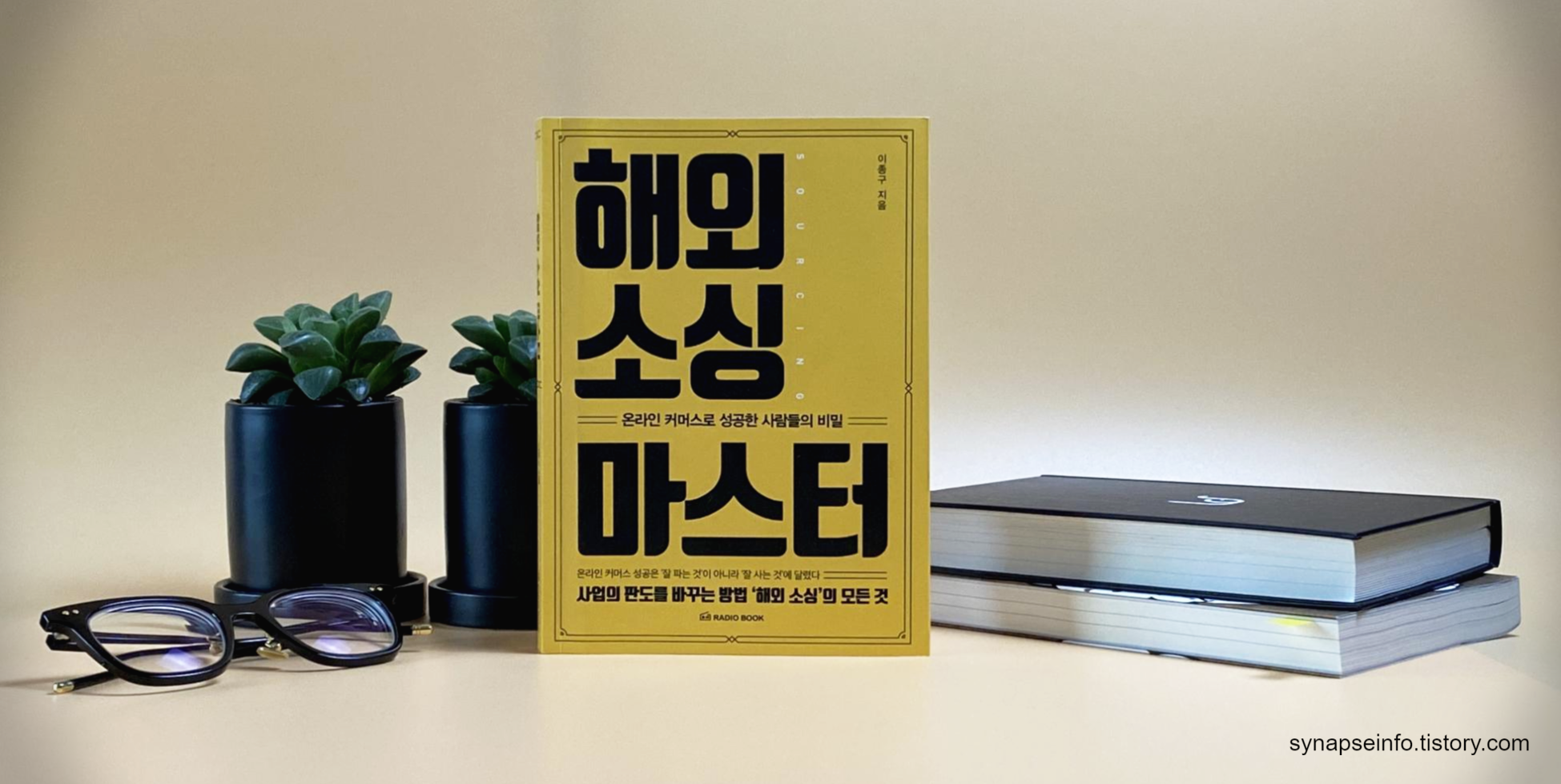  책 리뷰, <해외 소싱 마스터> "지금 당장 월 천만 원 버는 법?" 그것보다 더 중요한 건 말이야...