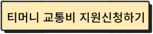 티머니교통비