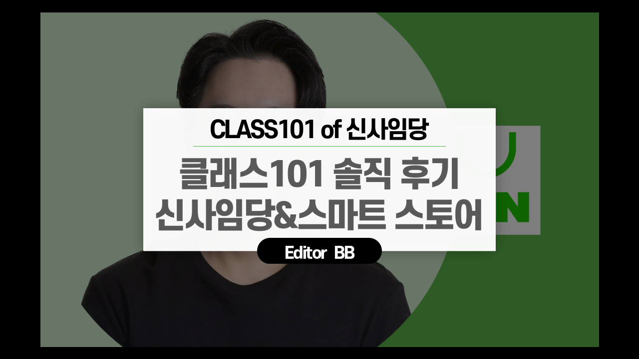  cls101 신사임당 : 스마트 스토어로 월 100만원 만들기 후기