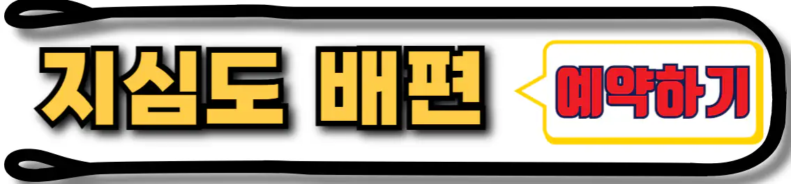 지심도 배편 예약