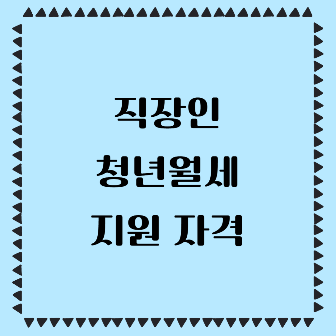 직장인 청년월세 지원 자격