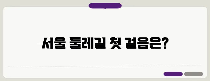 서울 둘레길 1코스