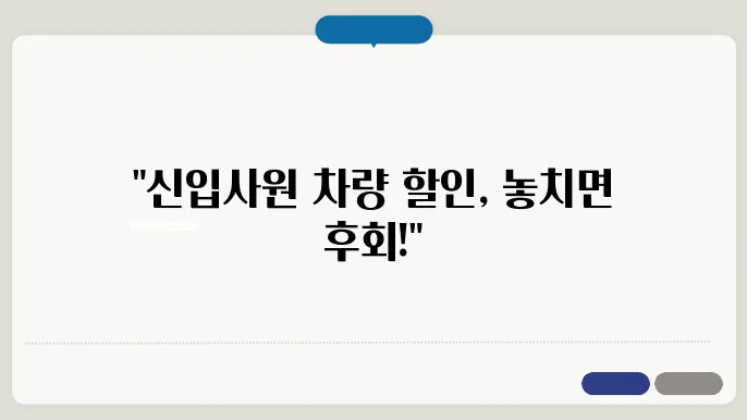 현대자동차 신입사원 차량 할인 절차