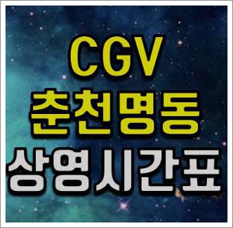 명동 CGV 상영시간표