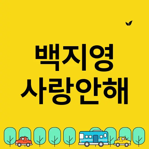 백지영 사랑안해