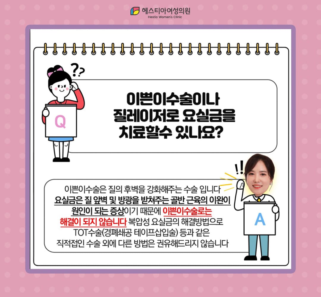 이쁜이수술이나 질레이저로 요실금을 치료할 수 있나요?