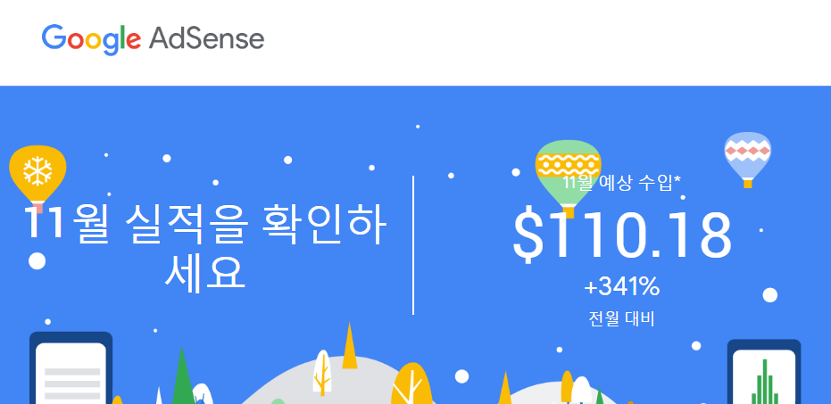  구글 애드센스 2020년 11월달 실적
