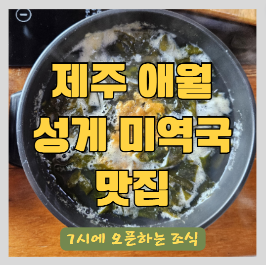 제주도 애월 근처 성게 미역국 조식 맛집 추천 - 일찍 오픈하는 애월 오누이 썸네일