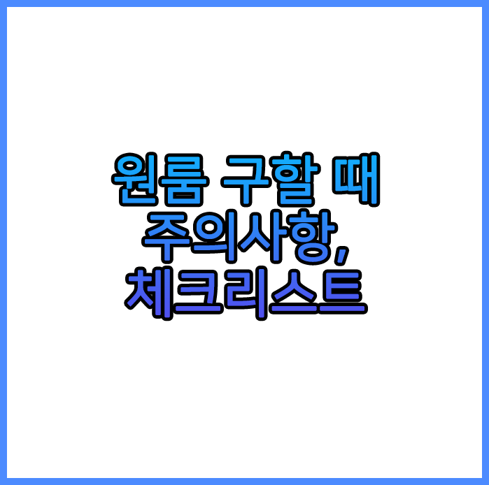  원룸 구할 때 주의사항, 체크리스트