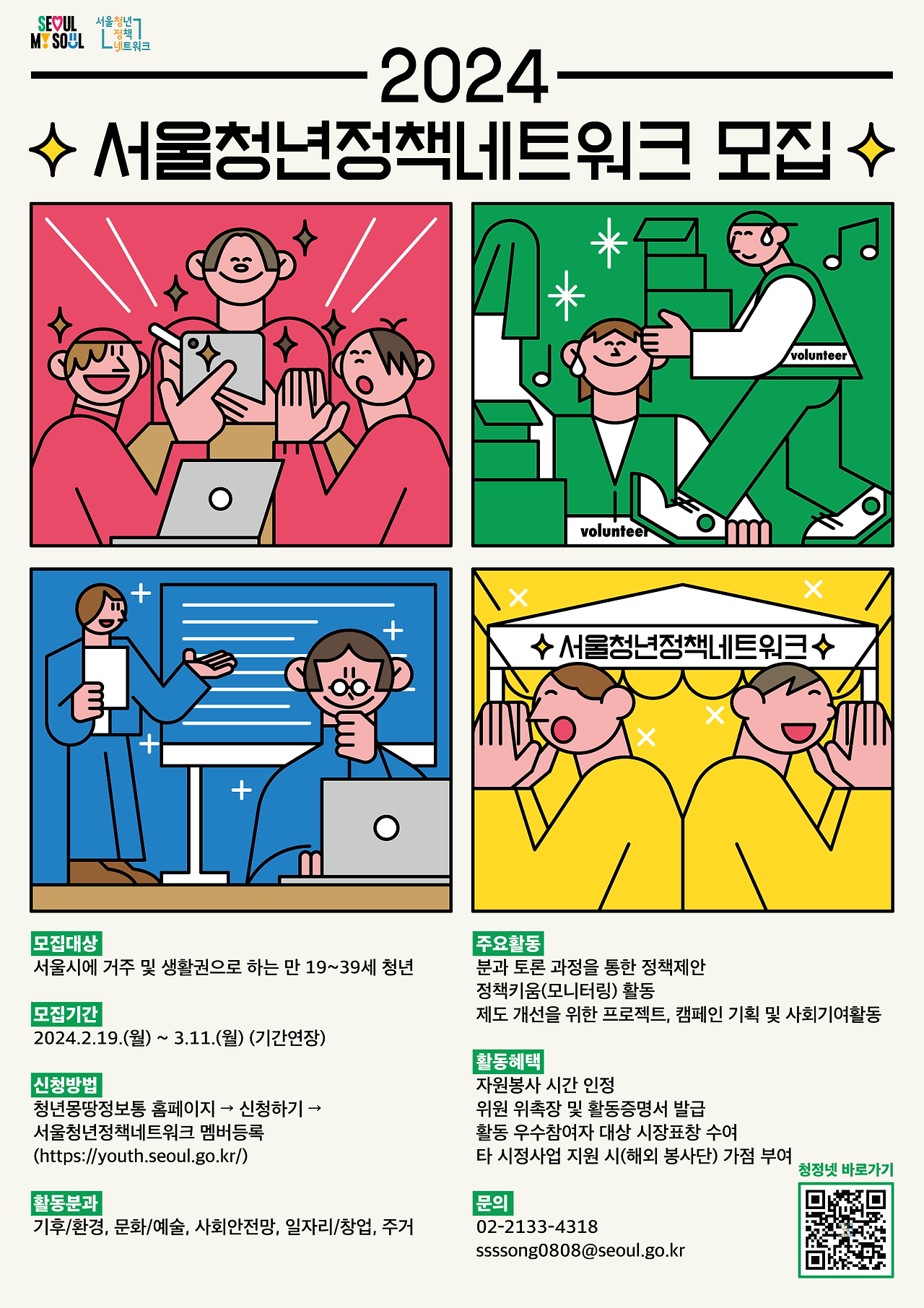  서울청정넷 서울청년정책네트워크 모집 : 청년의 마음, 청년이 아니까!