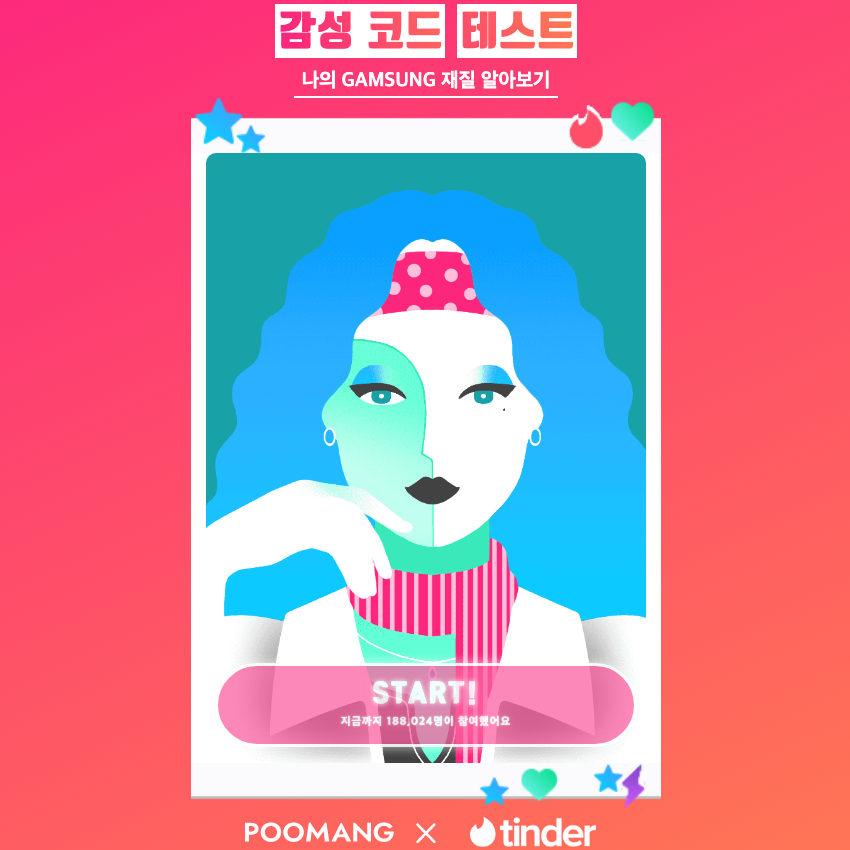  [감성 코드 테스트] Tinder 테스트 | 나의 감성 코드는?