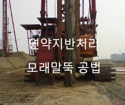  지반보강 연약지반 처리 표준품셈 [모래말뚝]