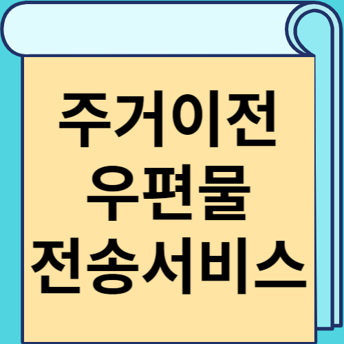 주거이전 우편물 전송서비스 썸네일