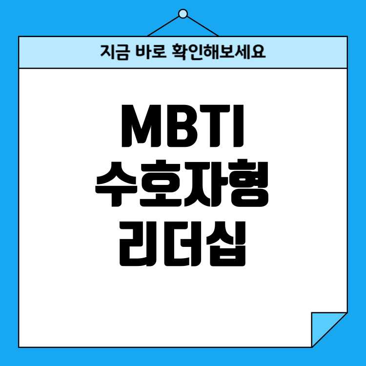 MBTI 수호자형의 도덕적 책임감 있는 리더십