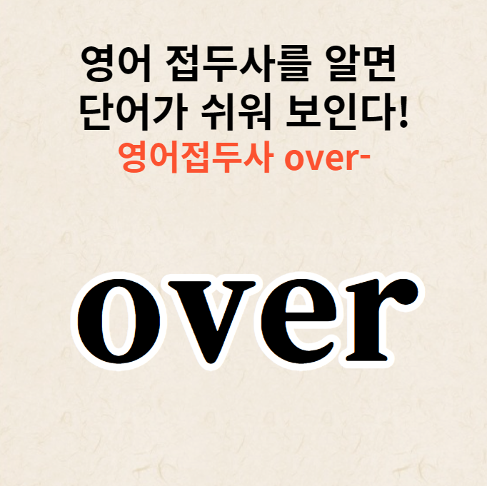  영어 접두사 over의 두 가지 주요한 의미
