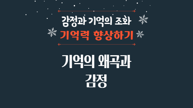  기억의 왜곡과 감정