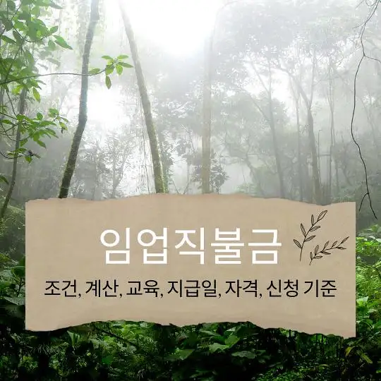 임업직불금