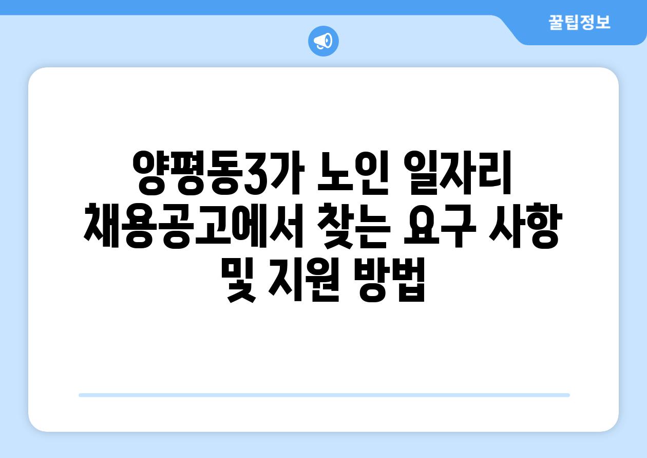 양평동3가 노인 일자리 채용공고에서 찾는 요구 사항 및 지원 방법