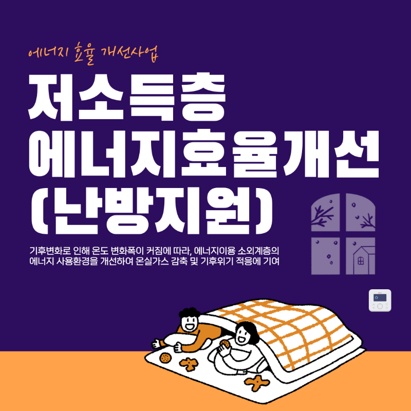 저소득층 에너지효율개선