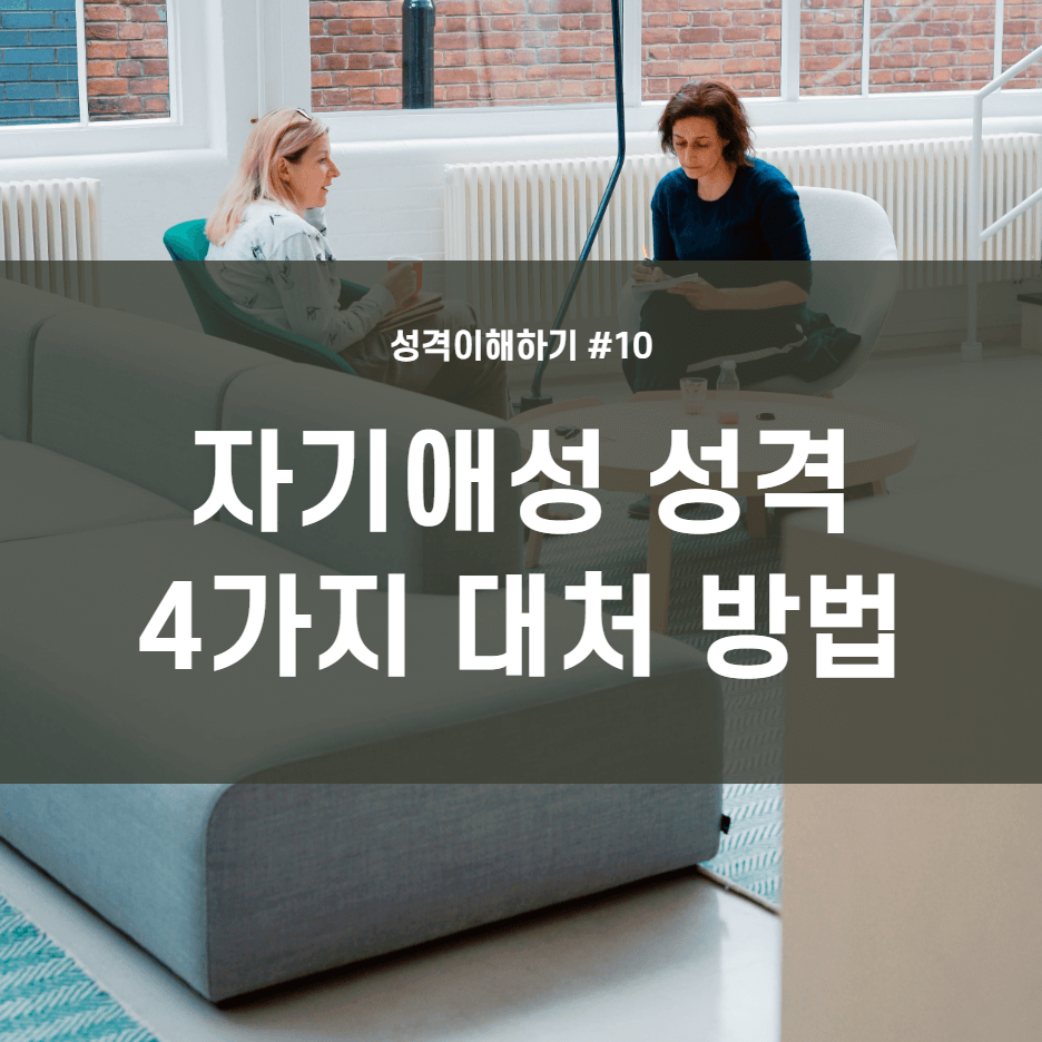  상담, 성격 이해하기 #10 자기애성 성격 4가지 대처방법