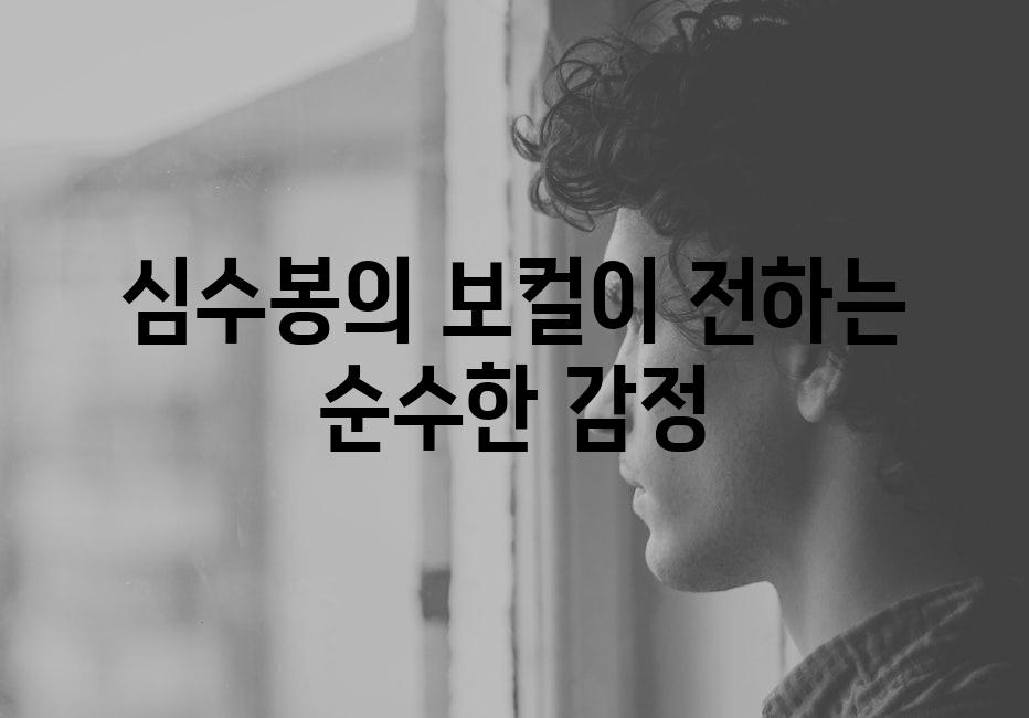 심수봉의 보컬이 전하는 순수한 감정