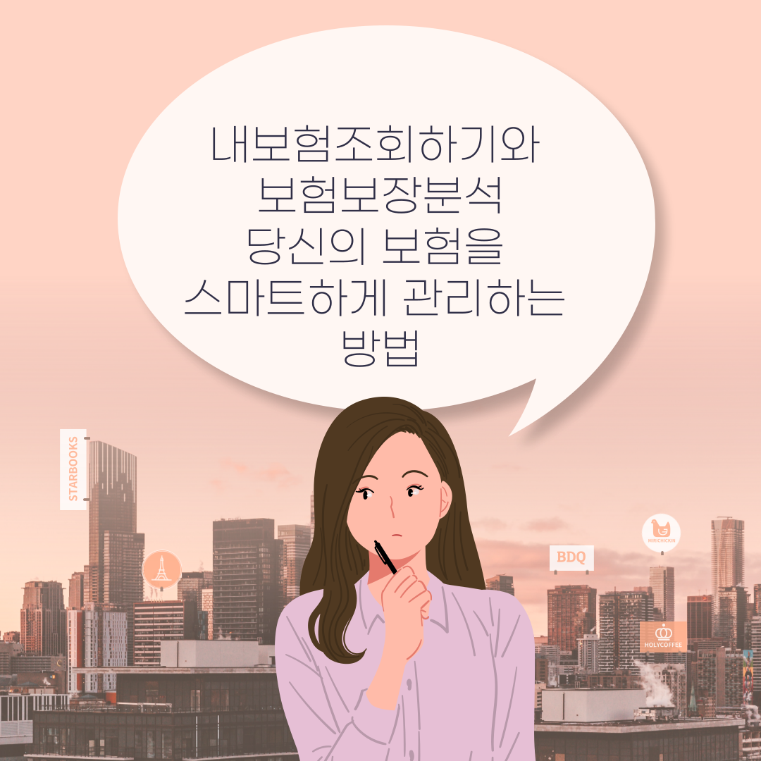 내보험조회하기와 보험보장분석: 당신의 보험을 스마트하게 관리하는 방법