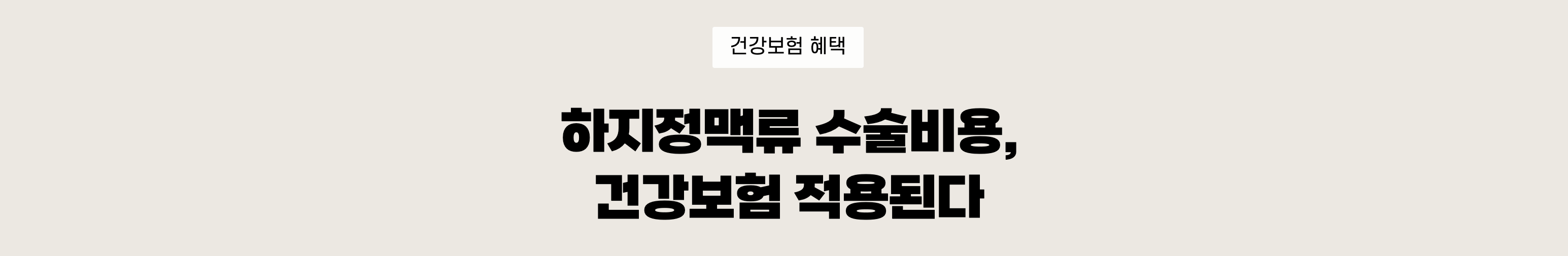 하지정맥류 수술비용 건강보험 적용된다는 안내입니다.