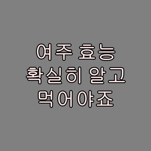  여주 효능 부작용 고르는 방법 총정리