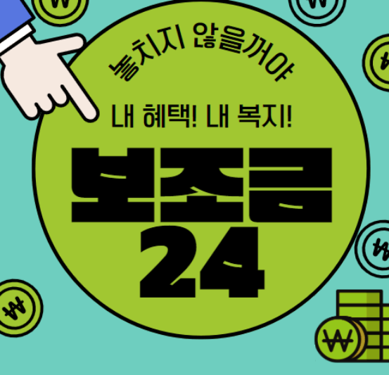  정부24에서 내가 받을 수 있는 보조금 확인하는 방법