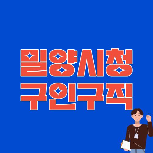 밀양시청 구인구직