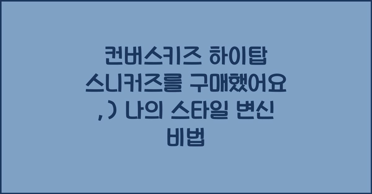 컨버스키즈 하이탑 스니커즈를 구매했어요 :)