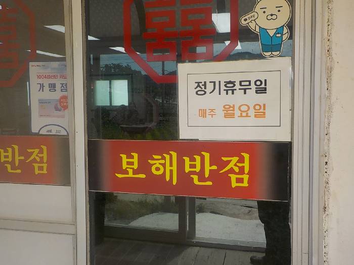 보해반점 3