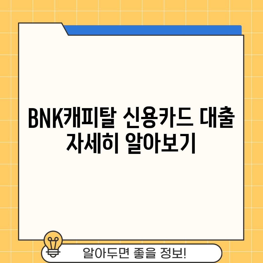 BNK캐피탈 신용카드 대출 자세히 알아보기