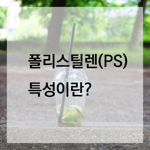 컵에 사용되는 폴리스티렌이란?