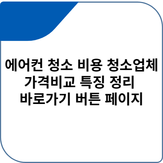 에어컨 청소 비용 청소업체 가격비교 특징 정리 바로가기 버튼 페이지