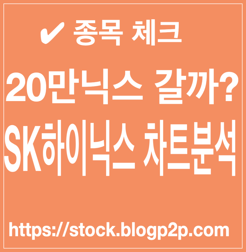 20만닉스 - SK하이닉스 종목 차트 분석 정리